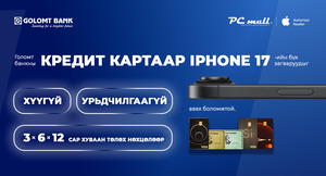 Голомт банкны кредит картаар Iphone 17 гар утсыг хүүгүй, урьдчилгаагүй нөхцөлөөр худалдан аваарай